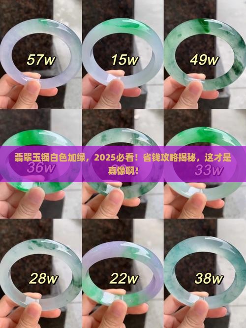 翡翠玉镯白色加绿