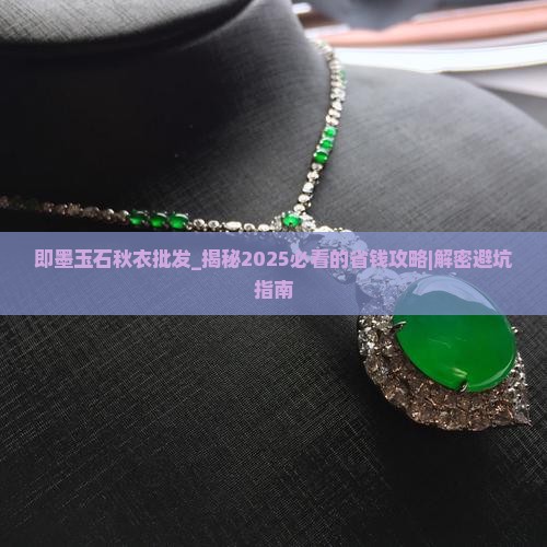 即墨玉石秋衣批发
