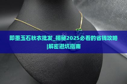 即墨玉石秋衣批发