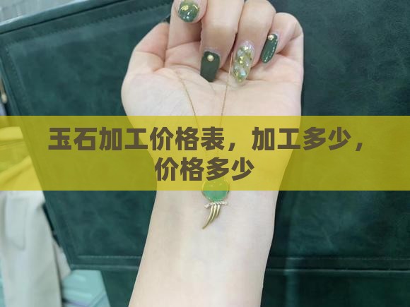单玉石加工价格表