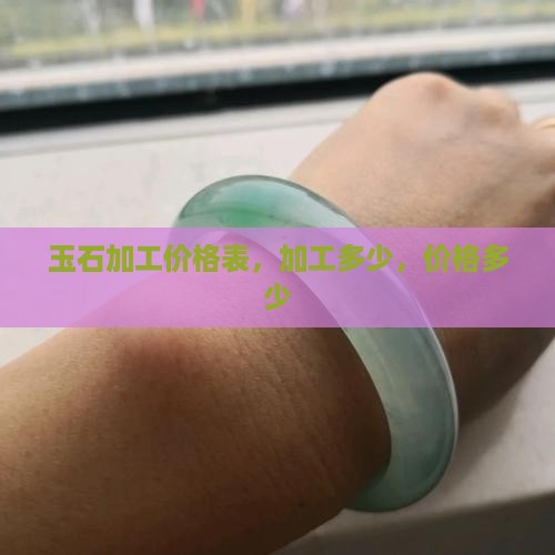 单玉石加工价格表