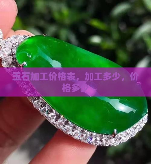 单玉石加工价格表