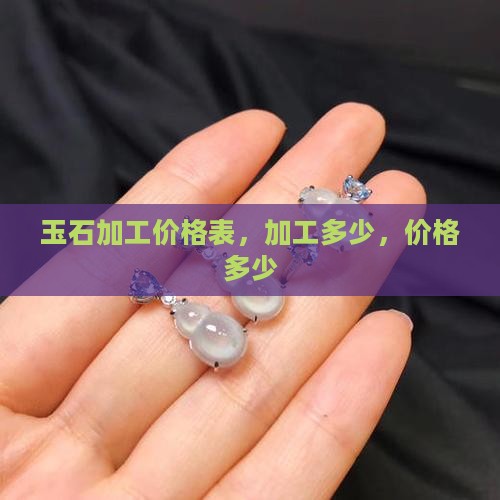 单玉石加工价格表