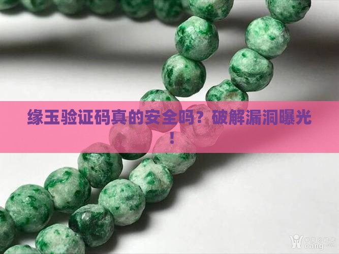 缘玉验证码