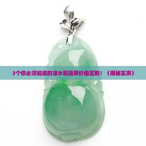 凉水跟翡翠的价值区别