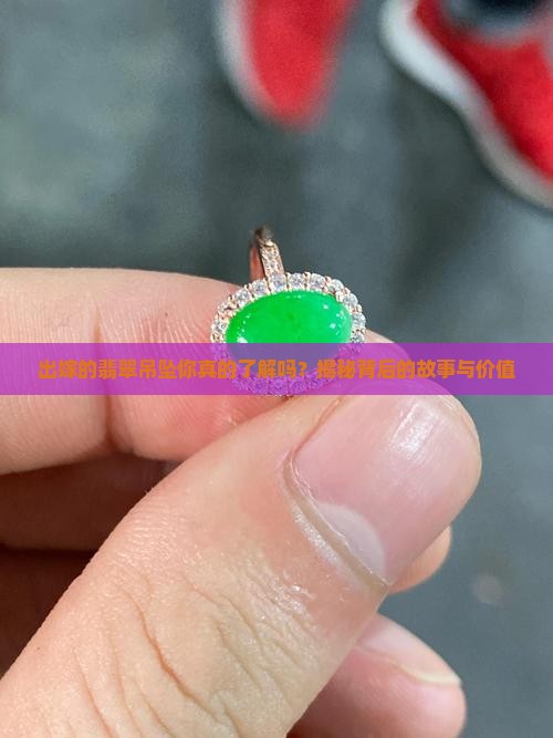 出嫁的翡翠吊坠