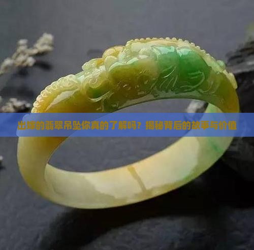 出嫁的翡翠吊坠