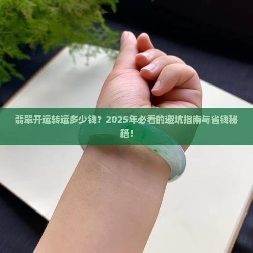 翡翠开运转运多少钱