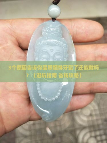 翡翠貔貅牙裂了还能戴吗