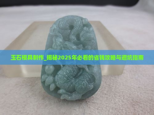 玉石模具制作