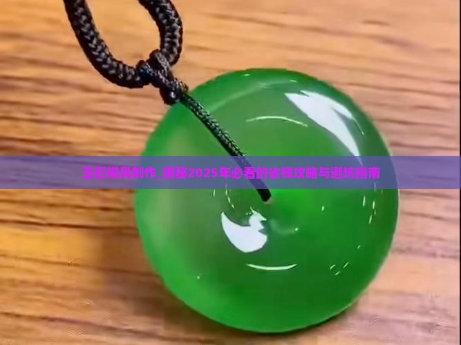 玉石模具制作