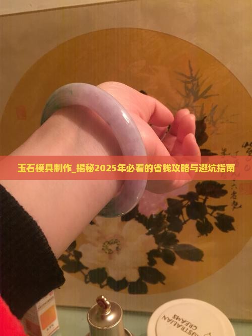 玉石模具制作