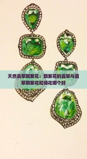 天然翡翠飘紫花