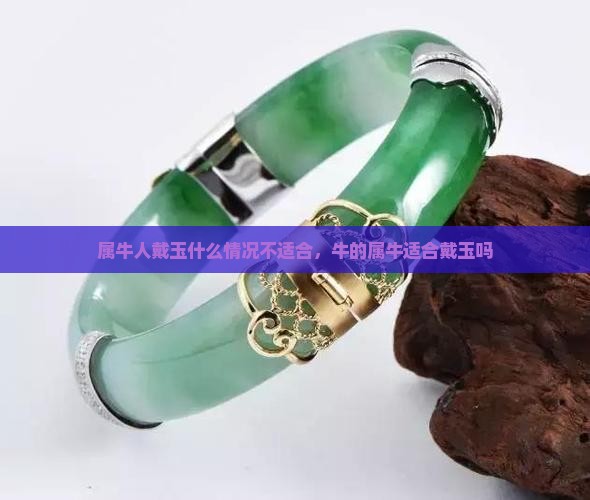 属牛人不宜戴玉吗