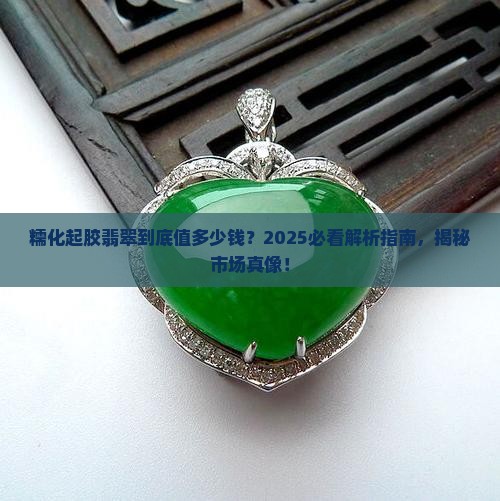 糯化起胶的翡翠市场价值