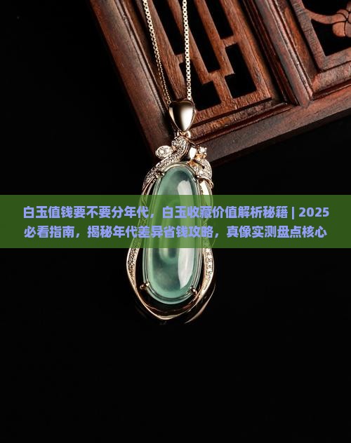 白玉值钱要不要分年代