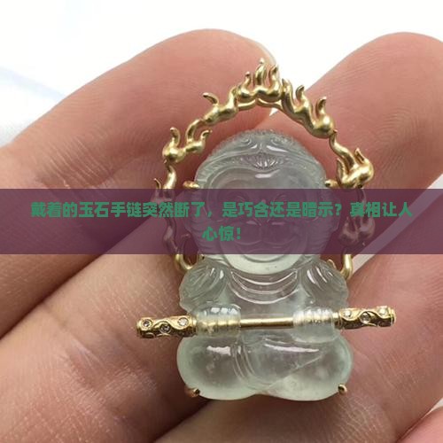 戴着的玉石手链突然断了