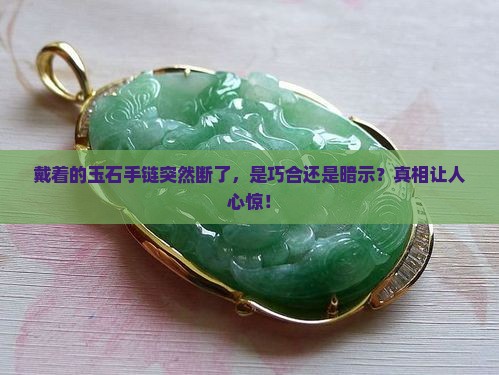 戴着的玉石手链突然断了