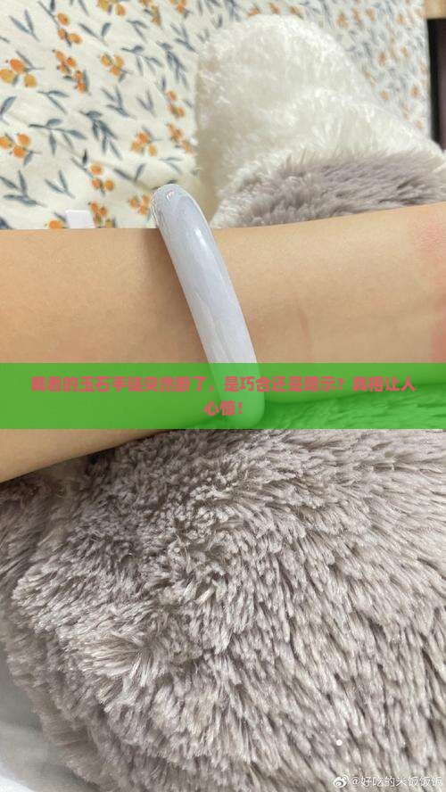 戴着的玉石手链突然断了