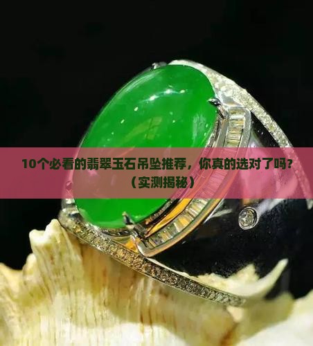 好看的翡翠玉石吊坠