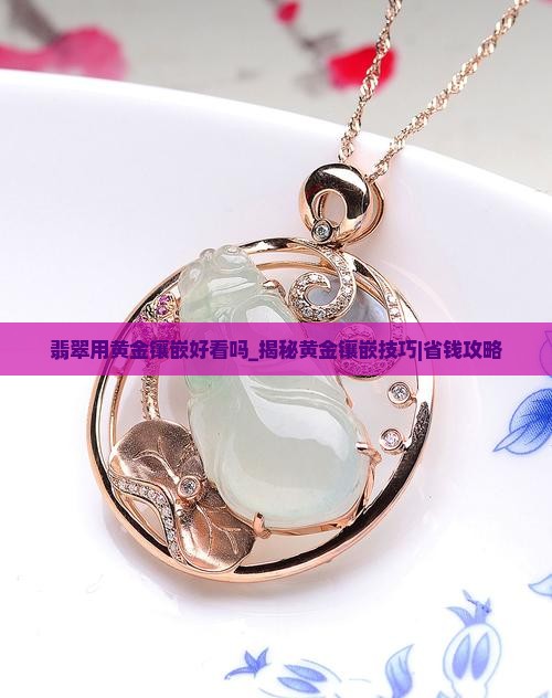 翡翠用黄金镶嵌好看吗