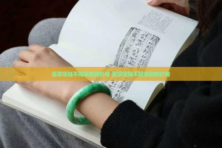 翡翠项链不同级别的价格