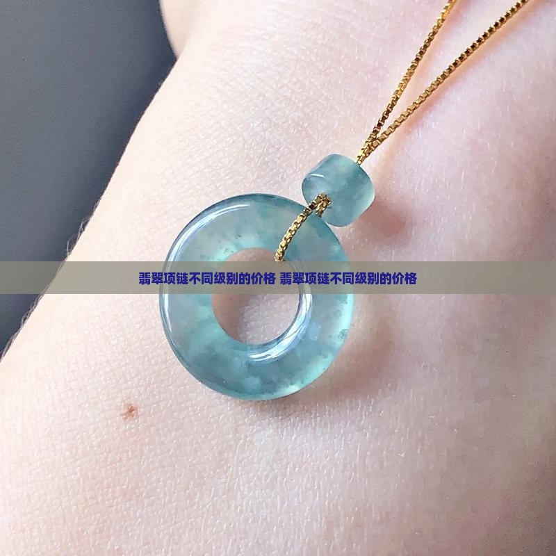 翡翠项链不同级别的价格