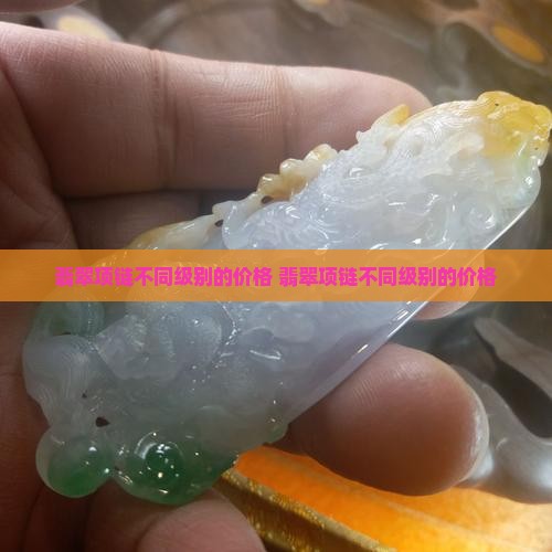 翡翠项链不同级别的价格