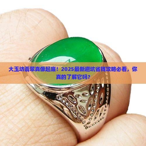 大玉坊翡翠