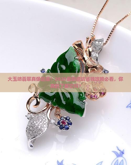 大玉坊翡翠