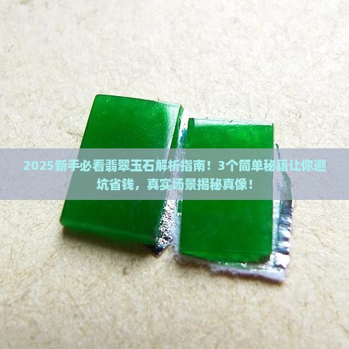 翡翠玉石的基本知识