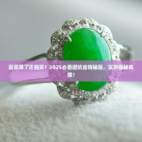 翡翠薄了能不能买