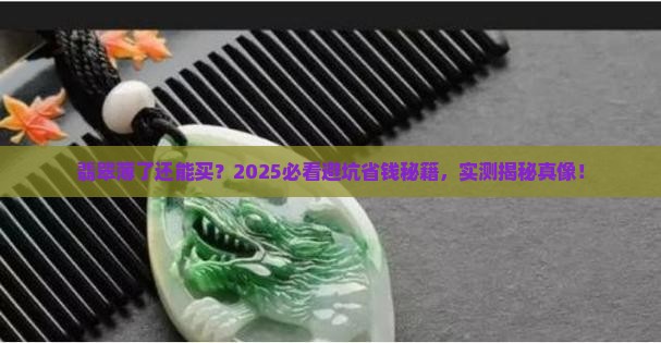 翡翠薄了能不能买