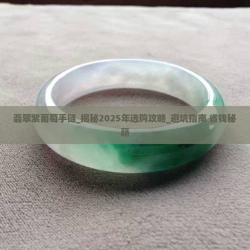 翡翠紫葡萄手链