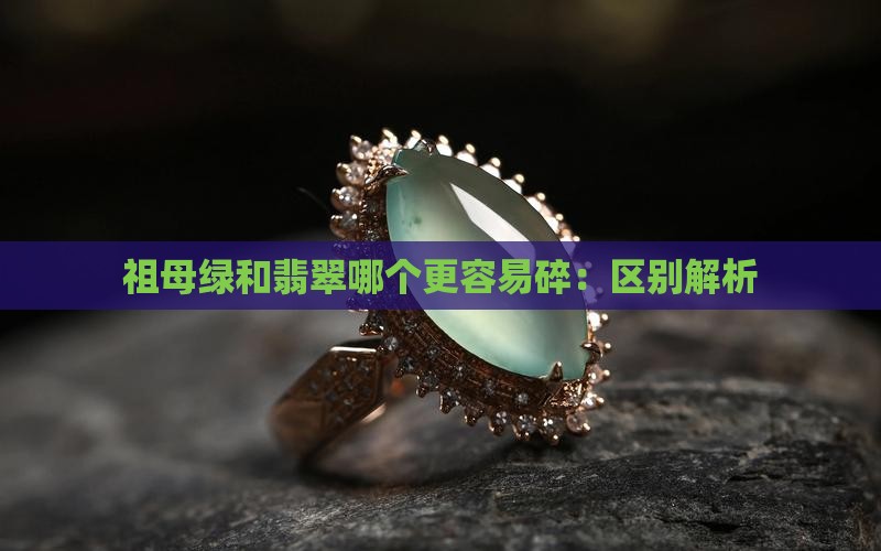 祖母绿和翡翠哪个更容易碎 祖母绿和翡翠哪个更容易碎