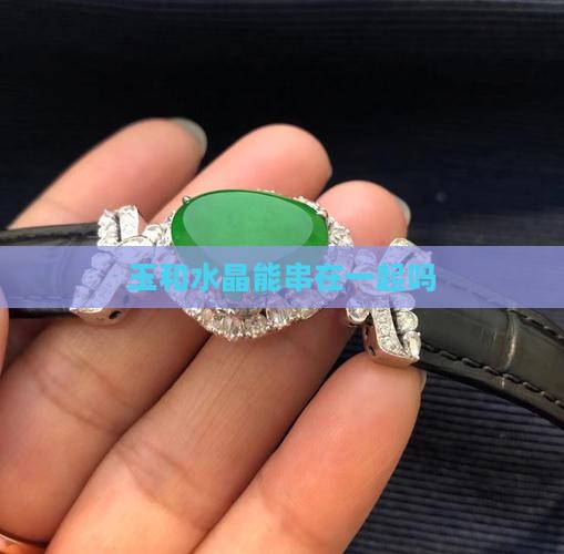 玉和水晶能串在一起吗