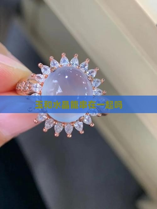 玉和水晶能串在一起吗