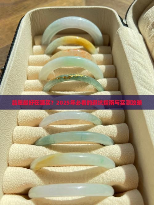 翡翠最好在哪买
