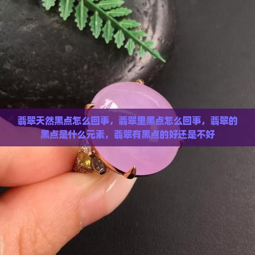 翡翠天然黑点怎么回事