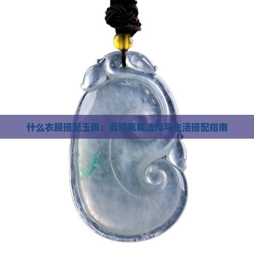 穿什么衣服挂玉佩