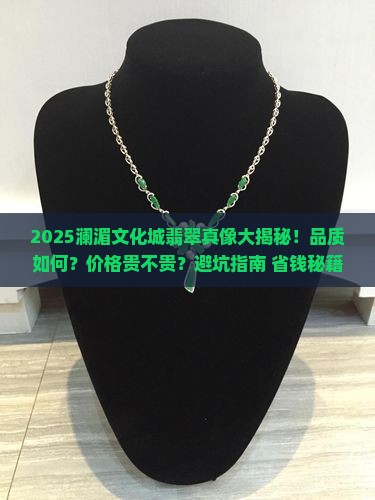 澜湄文化城的翡翠好吗