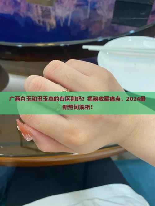广西白玉和田玉