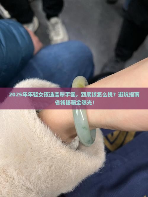 适合年轻女人的翡翠手镯