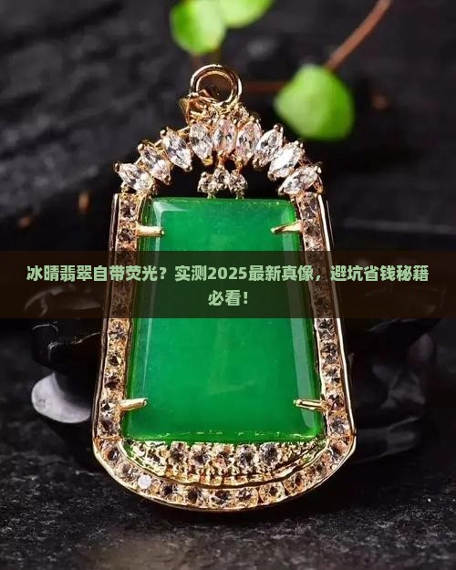 冰晴翡翠会有荧光