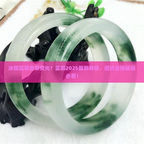 冰晴翡翠会有荧光