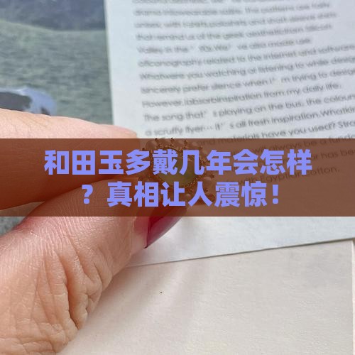 和田玉多戴几年会怎样