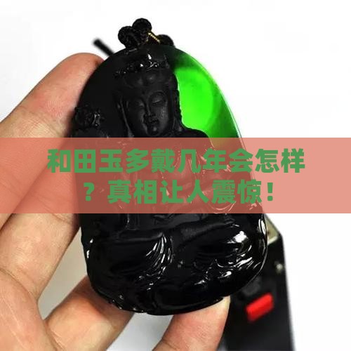 和田玉多戴几年会怎样