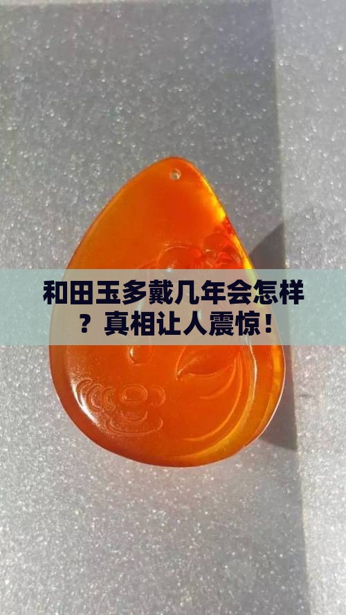 和田玉多戴几年会怎样
