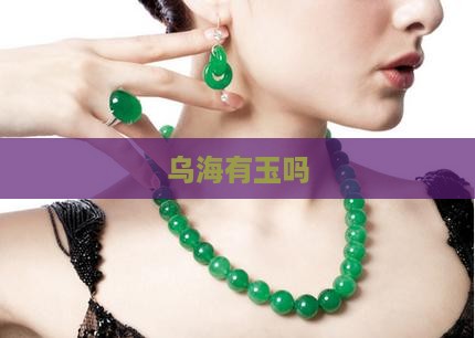 乌海有玉吗
