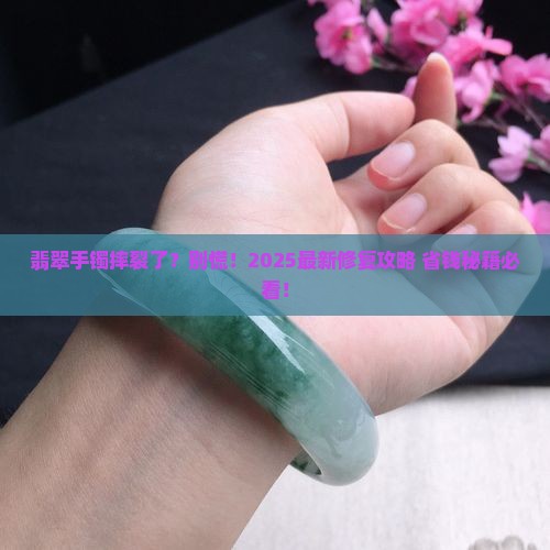 翡翠手镯摔的有裂纹怎么办